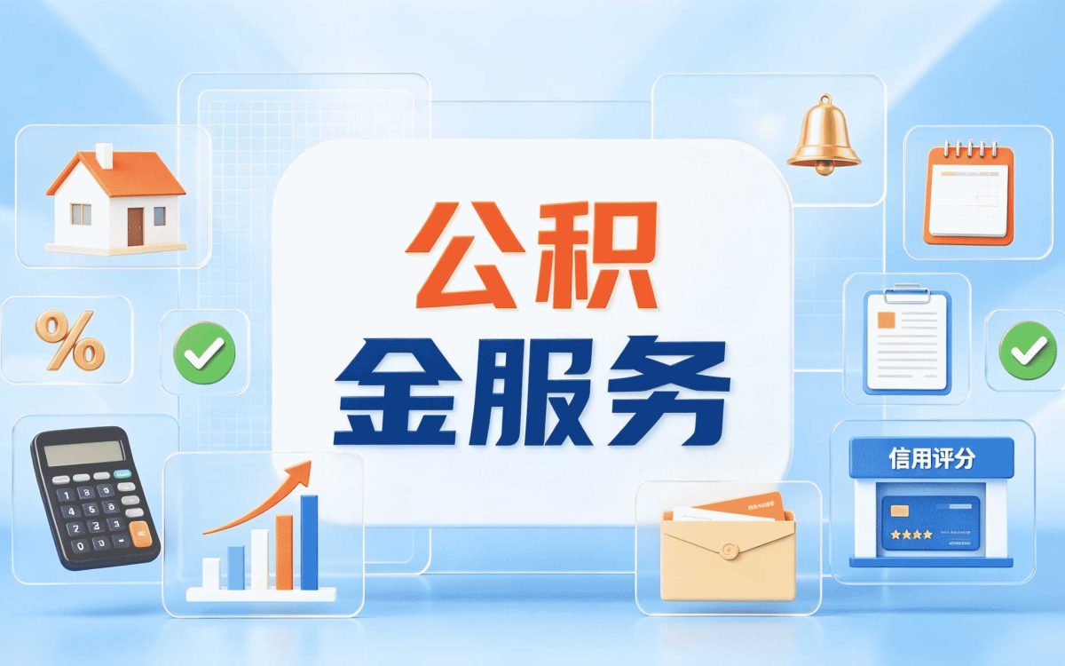 辽源退职公积金提取注意事项别踩这几个坑