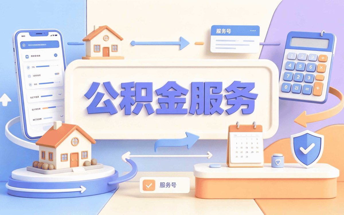 辽源本地公积金代办服务差多少钱一笔一笔算